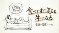 「食べてすぐ寝ると牛になる」の意味や由来とは？例文でわかりやすく解説！