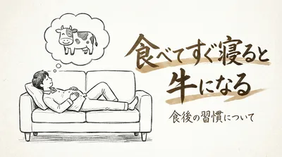 「食べてすぐ寝ると牛になる」の意味や由来とは？例文でわかりやすく解説！