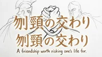 「刎頸の交わり」の意味や由来とは？例文でわかりやすく解説！