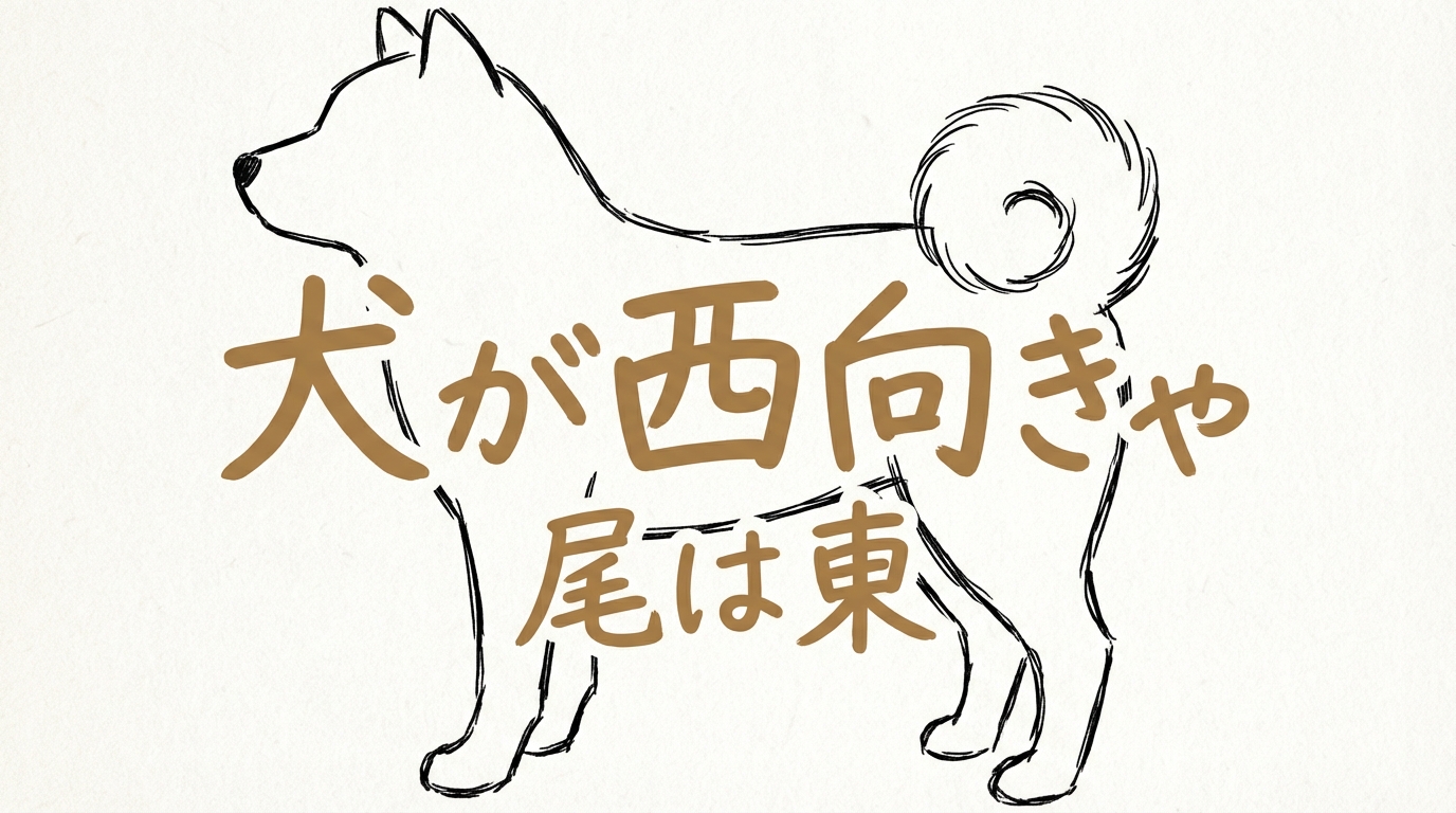 「犬が西向きゃ尾は東」の意味や由来とは？例文でわかりやすく解説！