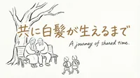 「共に白髪が生えるまで」の意味や由来とは？例文でわかりやすく解説！