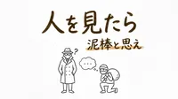 「人を見たら泥棒と思え」の意味や由来とは？例文でわかりやすく解説！