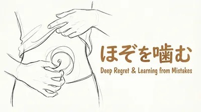 「ほぞを噛む」の意味や由来とは？例文でわかりやすく解説！