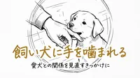 「飼い犬に手を噛まれる」の意味や由来とは？例文でわかりやすく解説！