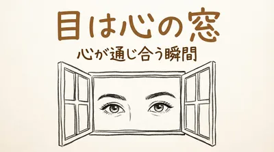 「目は心の窓」の意味や由来とは？例文でわかりやすく解説！