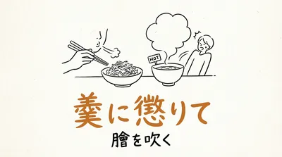 「羹に懲りて膾を吹く」の意味や由来とは？例文でわかりやすく解説！