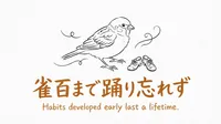 「雀百まで踊り忘れず」の意味や由来とは？例文でわかりやすく解説！