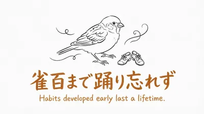 「雀百まで踊り忘れず」の意味や由来とは？例文でわかりやすく解説！
