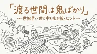 「渡る世間は鬼ばかり」の意味や由来とは？例文でわかりやすく解説！
