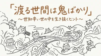「渡る世間は鬼ばかり」の意味や由来とは？例文でわかりやすく解説！