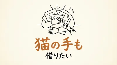 「猫の手も借りたい」の意味や由来とは？例文でわかりやすく解説！