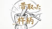 「昔取った杵柄」の意味や由来とは？例文でわかりやすく解説！