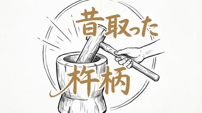 「昔取った杵柄」の意味や由来とは？例文でわかりやすく解説！