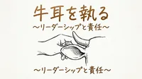 「牛耳を執る」の意味や由来とは？例文でわかりやすく解説！