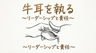 「牛耳を執る」の意味や由来とは？例文でわかりやすく解説！