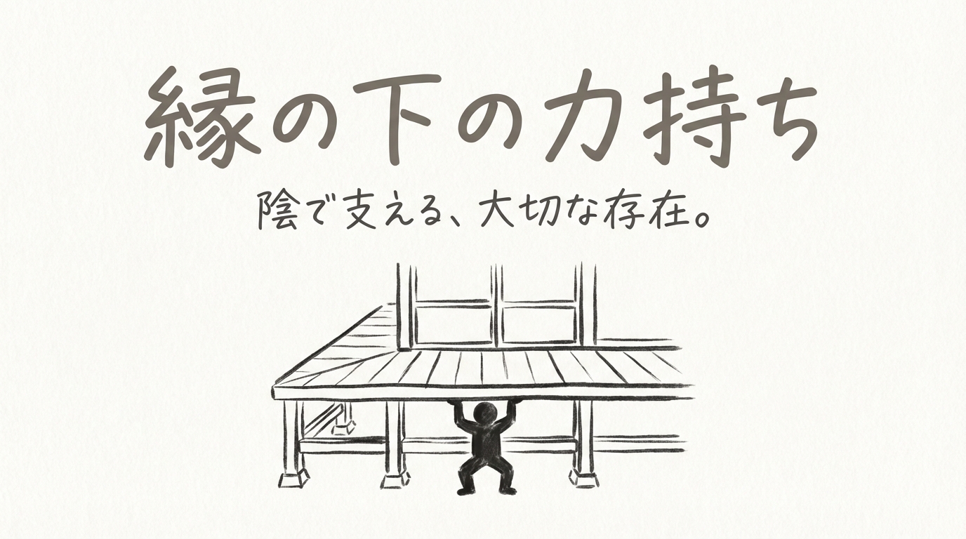 「縁の下の力持ち」の意味や由来とは?例文でわかりやすく解説!