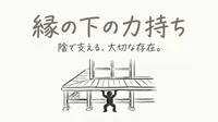「縁の下の力持ち」の意味や由来とは？例文でわかりやすく解説！