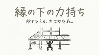 「縁の下の力持ち」の意味や由来とは？例文でわかりやすく解説！
