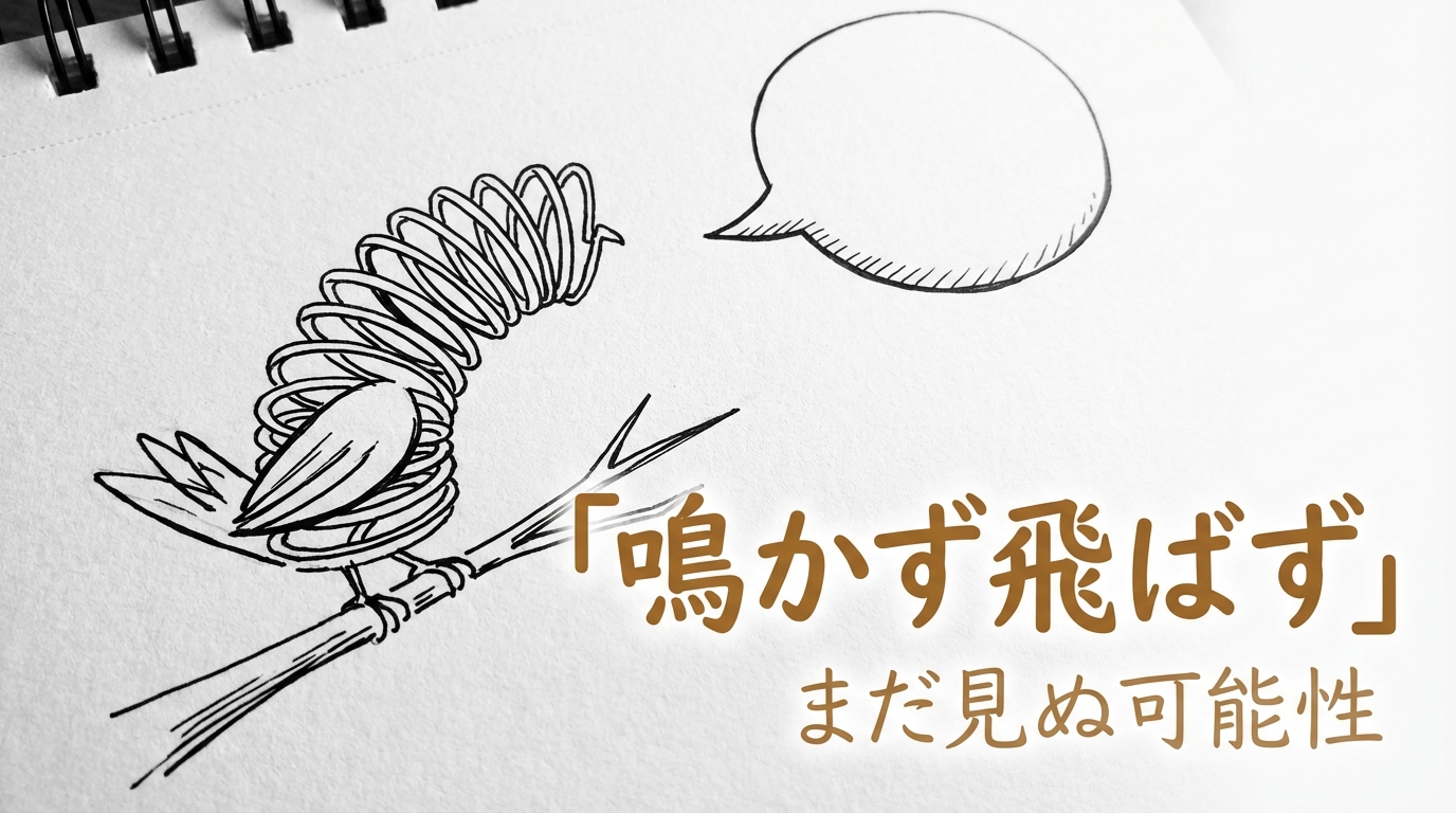 「鳴かず飛ばず」の意味や由来とは?例文でわかりやすく解説!
