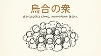 「烏合の衆」の意味や由来とは？例文でわかりやすく解説！
