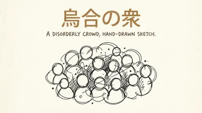 「烏合の衆」の意味や由来とは？例文でわかりやすく解説！