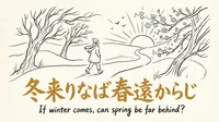 「冬来りなば春遠からじ」の意味や由来とは？例文でわかりやすく解説！