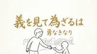 「義を見て為ざるは勇なきなり」の意味や由来とは？例文でわかりやすく解説！