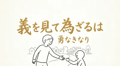 「義を見て為ざるは勇なきなり」の意味や由来とは？例文でわかりやすく解説！