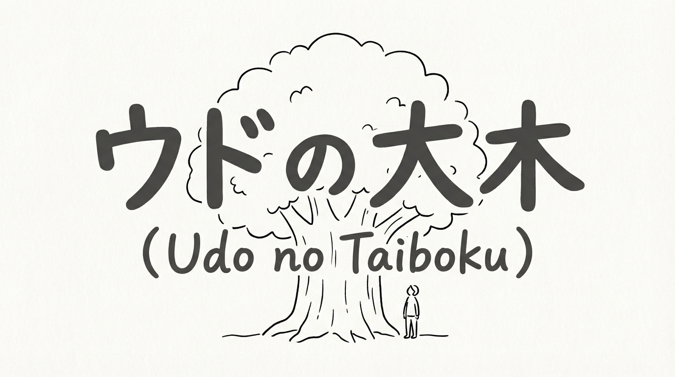 「ウドの大木」の意味・由来・例文を解説！類語や英語表現も紹介
