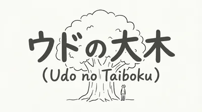 「ウドの大木」の意味・由来・例文を解説！類語や英語表現も紹介