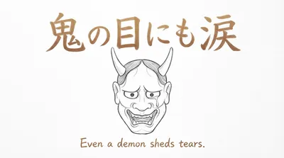 「鬼の目にも涙」の意味や由来とは？例文でわかりやすく解説！
