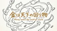 「金は天下の回り物」の意味や由来とは？例文でわかりやすく解説！