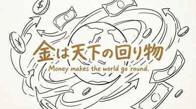 「金は天下の回り物」の意味や由来とは？例文でわかりやすく解説！