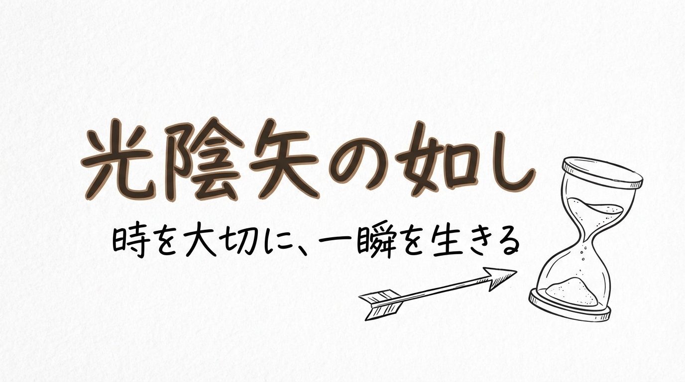 「光陰矢の如し」の意味や由来とは？例文でわかりやすく解説！