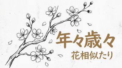 「年々歳々花相似たり」の意味や由来とは？例文でわかりやすく解説！