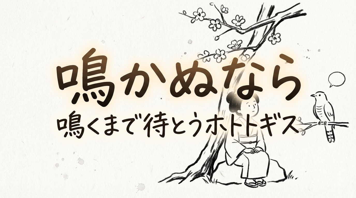 「鳴かぬなら鳴くまで待とうホトトギス」の意味や由来とは？例文でわかりやすく解説！