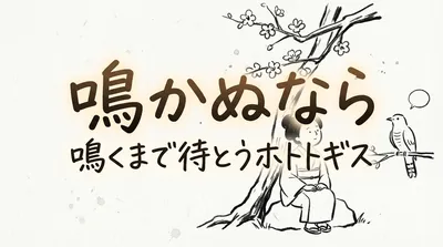 「鳴かぬなら鳴くまで待とうホトトギス」の意味や由来とは？例文でわかりやすく解説！