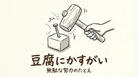 「豆腐にかすがい」の意味・由来・例文を徹底解説！使い方もわかる