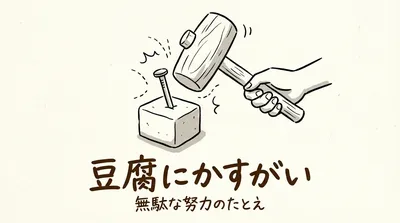 「豆腐にかすがい」の意味・由来・例文を徹底解説！使い方もわかる