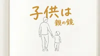 「子供は親の鏡」の意味や由来とは？例文でわかりやすく解説！