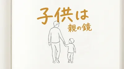 「子供は親の鏡」の意味や由来とは？例文でわかりやすく解説！