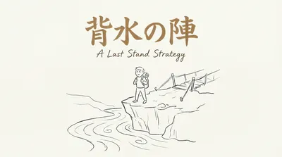 「背水の陣」の意味・由来・例文を徹底解説！使い方もわかる