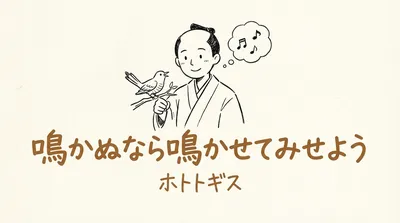 「鳴かぬなら鳴かせてみせようホトトギス」の意味や由来とは？例文で解説！