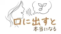 「口に出すと本当になる」の意味や由来とは？例文でわかりやすく解説！