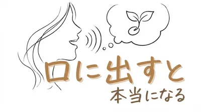 「口に出すと本当になる」の意味や由来とは？例文でわかりやすく解説！