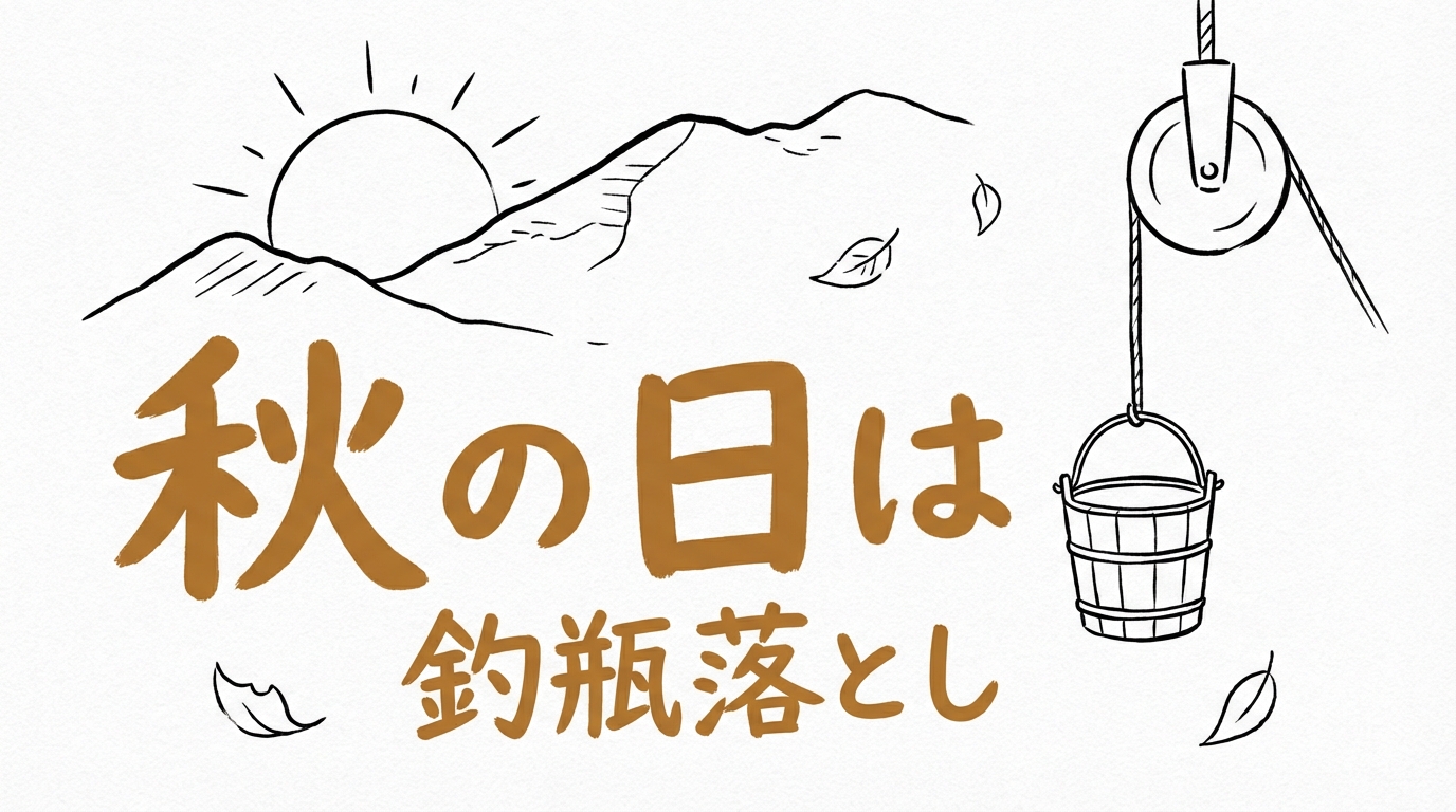 「秋の日は釣瓶落とし」の意味や由来とは？例文でわかりやすく解説！