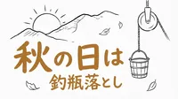 「秋の日は釣瓶落とし」の意味や由来とは？例文でわかりやすく解説！