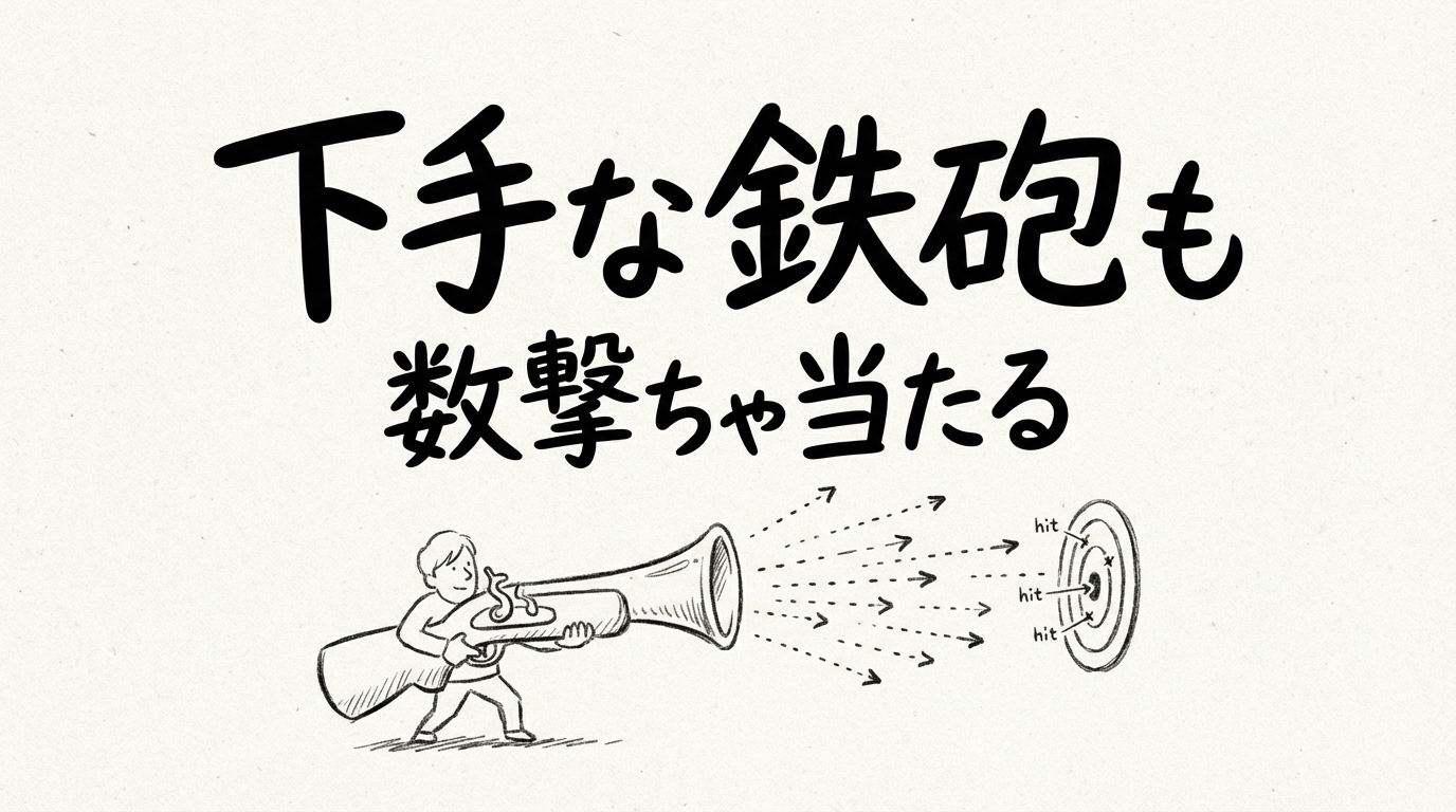 「下手な鉄砲も数撃ちゃ当たる」の意味や由来とは？例文でわかりやすく解説！