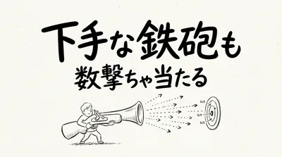 「下手な鉄砲も数撃ちゃ当たる」の意味や由来とは？例文でわかりやすく解説！