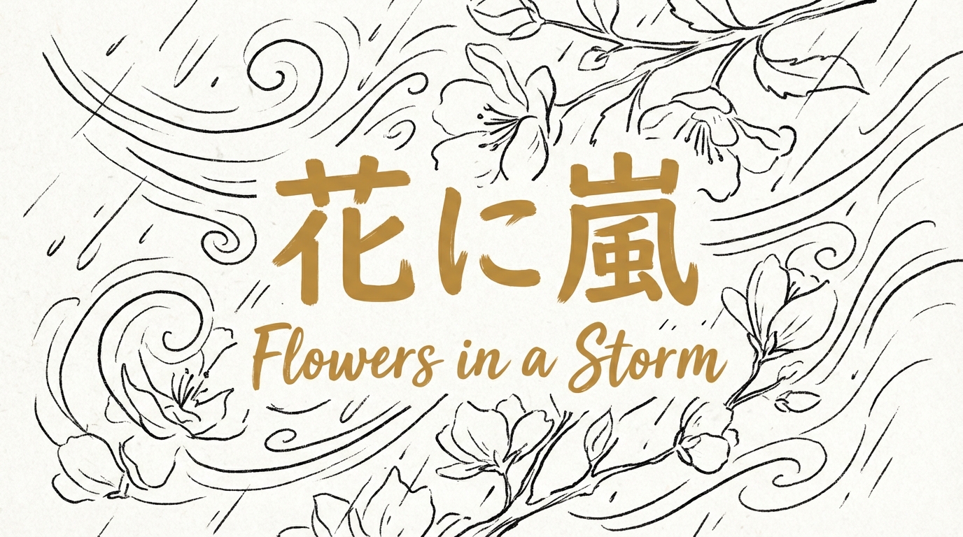 「花に嵐」の意味や由来とは？例文でわかりやすく解説！